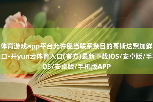 体育游戏app平台允许稳当联系条目的哥斯达黎加鲜食甜瓜入口-开yun云体育入口(官方)最新下载IOS/安卓版/手机版APP