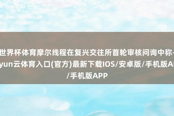 世界杯体育摩尔线程在复兴交往所首轮审核问询中称-开yun云体育入口(官方)最新下载IOS/安卓版/手机版APP