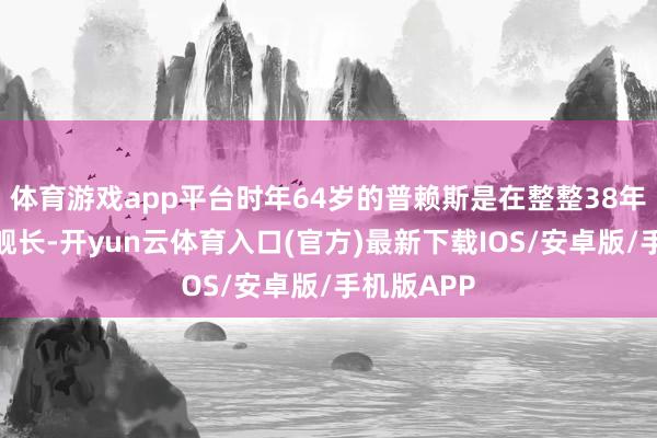 体育游戏app平台时年64岁的普赖斯是在整整38年前当上了舰长-开yun云体育入口(官方)最新下载IOS/安卓版/手机版APP