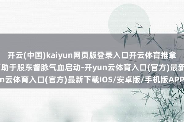 开云(中国)kaiyun网页版登录入口开云体育推拿印堂穴所在的这个部位有助于股东督脉气血启动-开yun云体育入口(官方)最新下载IOS/安卓版/手机版APP
