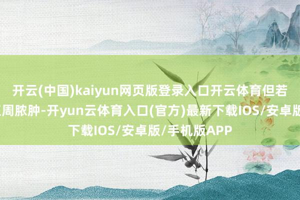 开云(中国)kaiyun网页版登录入口开云体育但若不足时不停肛周脓肿-开yun云体育入口(官方)最新下载IOS/安卓版/手机版APP