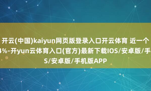开云(中国)kaiyun网页版登录入口开云体育 近一个月涨5.24%-开yun云体育入口(官方)最新下载IOS/安卓版/手机版APP