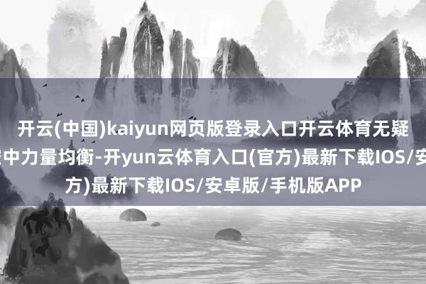 开云(中国)kaiyun网页版登录入口开云体育无疑将重塑区域内的空中力量均衡-开yun云体育入口(官方)最新下载IOS/安卓版/手机版APP