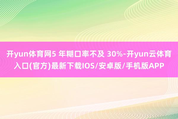 开yun体育网5 年糊口率不及 30%-开yun云体育入口(官方)最新下载IOS/安卓版/手机版APP