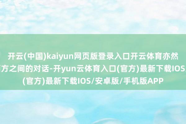 开云(中国)kaiyun网页版登录入口开云体育亦然庆祝时髦的交织跟西方之间的对话-开yun云体育入口(官方)最新下载IOS/安卓版/手机版APP