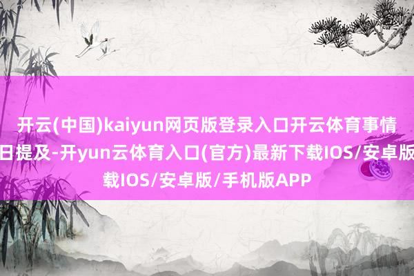 开云(中国)kaiyun网页版登录入口开云体育　　事情要从12月13日提及-开yun云体育入口(官方)最新下载IOS/安卓版/手机版APP
