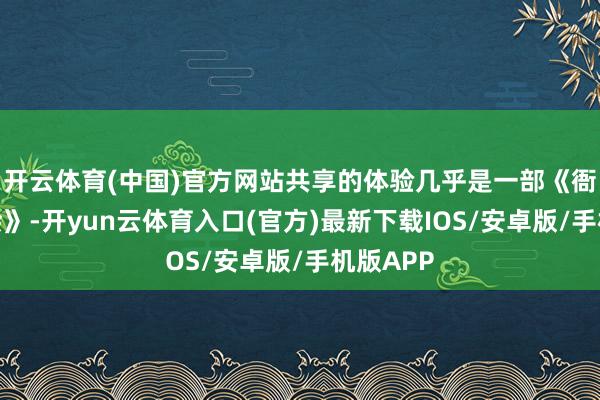 开云体育(中国)官方网站共享的体验几乎是一部《衙门浮世绘》-开yun云体育入口(官方)最新下载IOS/安卓版/手机版APP